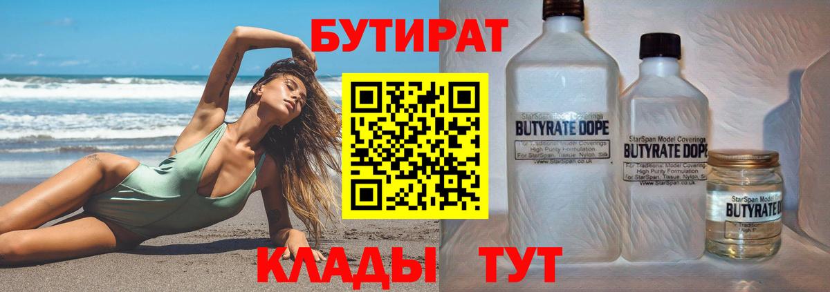 БУТИРАТ 99% Новый Уренгой