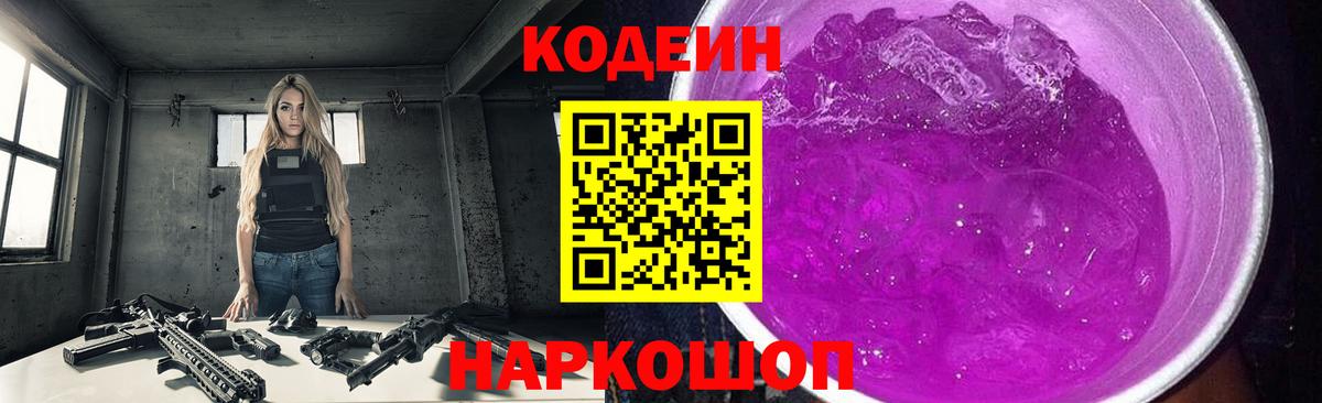 Новый Уренгой  Кодеиновый сироп Lean Purple Drank  Codein напиток Lean (лин)  Вход с VPN 